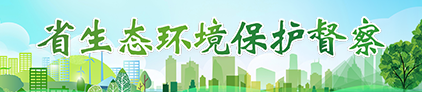 省生態環境保護督察